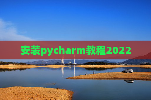 安装pycharm教程2022