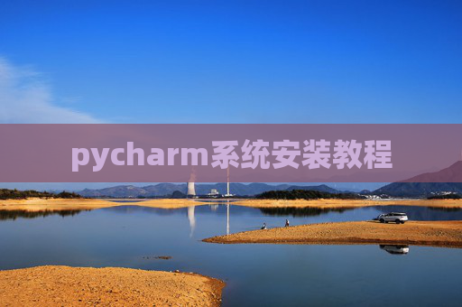 pycharm系统安装教程