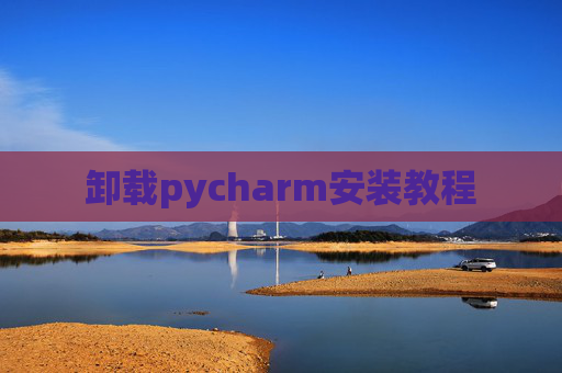 卸载pycharm安装教程