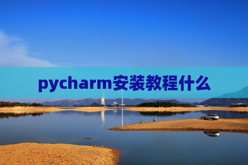pycharm安装教程什么